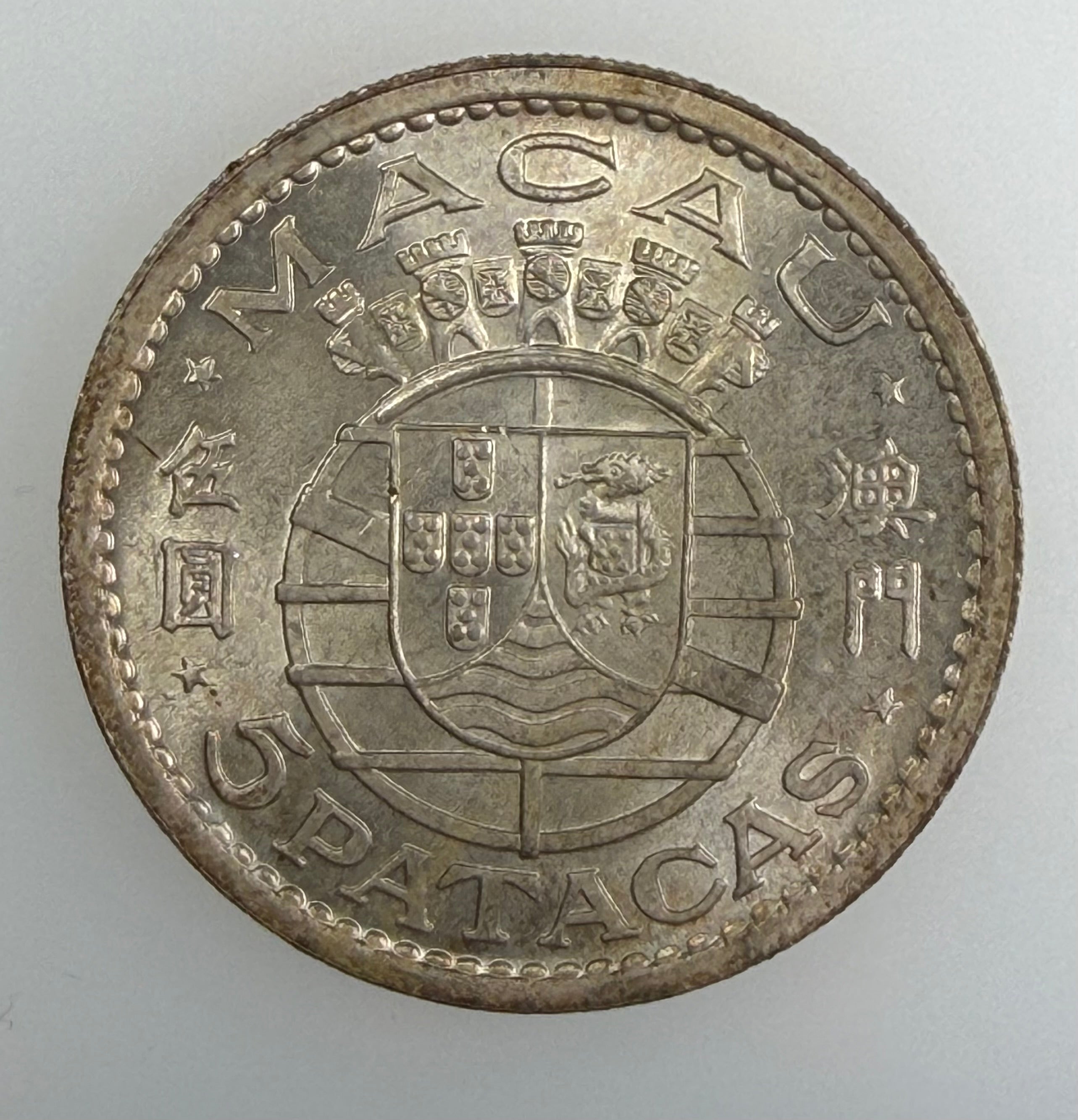 1952 Macau Silver 5 Patacas – Portuguese Territory (KM 5)
